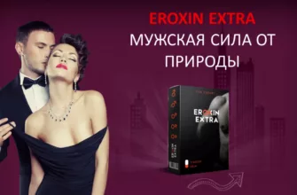 EROXIN EXTRA (Эроксин Экстра)
