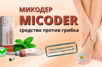 Микодер от грибка ногтей