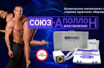 Союз Аполлон для мужчин