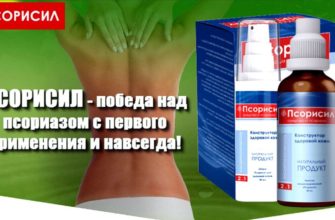Псорисил от псориаза