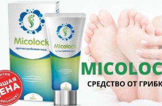 Micolock от грибка ногтей