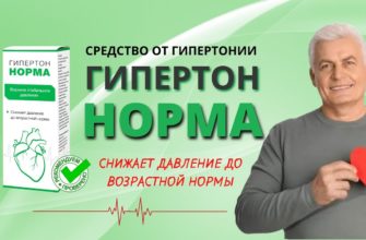 Гипертон Норма от гипертонии