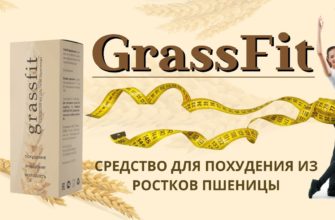 GrassFit для похудения