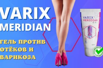 Крем гель Varix Meridian от варикоза