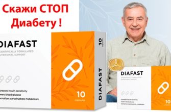 ДИАФАСТ от сахарного диабета