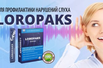 Лоропакс от тугоухости