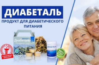 Диабеталь