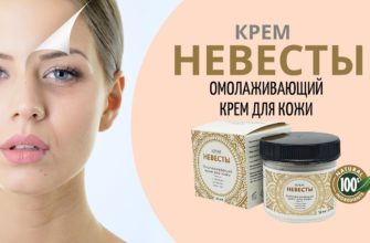 Крем Невесты для лица