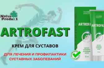 АртроФаст для суставов