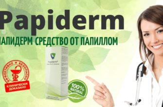Папидерм от папиллом