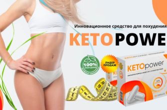 Кето Power для похудения