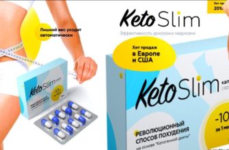 Кето Слим (Keto Slim)