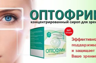 Глазные капли Оптофрин