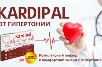 Кардипал от гипертонии