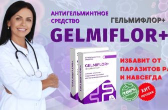 Гельмифлор Плюс от паразитов