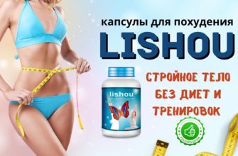 Лишоу (Lishou) для похудения