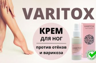 Варитокс (Varitox) от варикоза