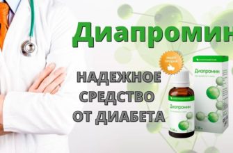 Диапромин от диабета