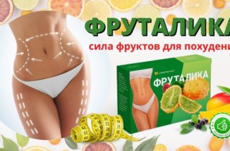 Фруталика для похудения
