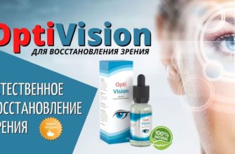 Оптивижн для глаз