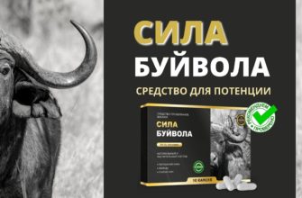Сила Буйвола для мужчин