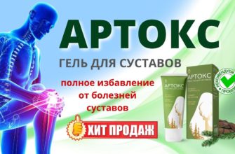 Артокс для суставов