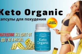 Keto Organic для похудения