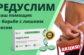 Редуслим для похудения