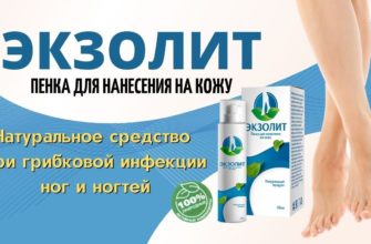Экзолит от грибка