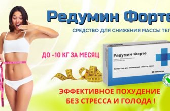 Редумин Форте для похудения