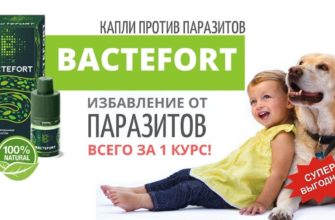 Бактефорт от паразитов