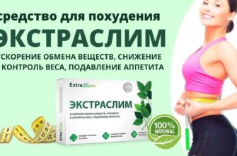 Экстраслим для похудения