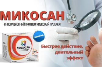 Микосан от грибка