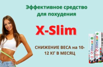 X Slim для похудения