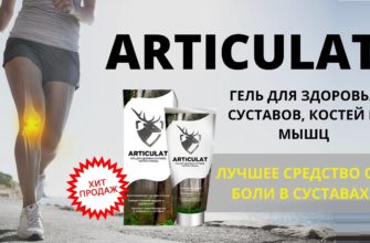 Артикулат для суставов