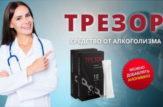 Трезор от алкоголизма
