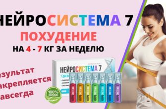 Нейросистема 7 для похудения