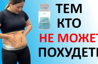 KetoPro для похудения