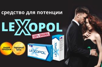 Лексопол для потенции