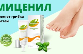Миценил от грибка
