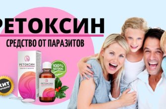 Ретоксин от паразитов