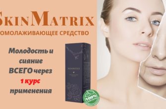 Skin Matrix от морщин