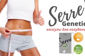Serre Genetic для похудения