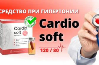 Кардиософт от гипертонии