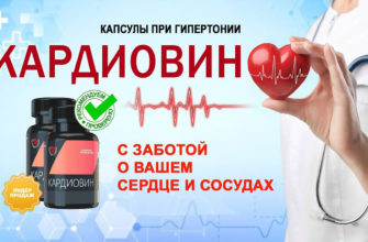 Кардиовин от гипертонии