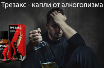Трезакс от алкоголизма