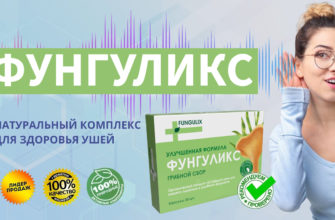 Фунгуликс: лечение слуха