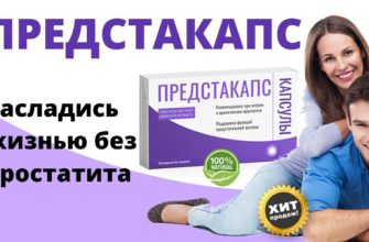 Предстакапс от простатита
