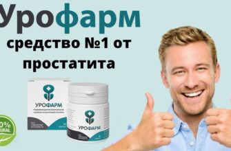 Урофарм от простатита