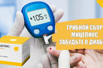 Мицеликс от диабета